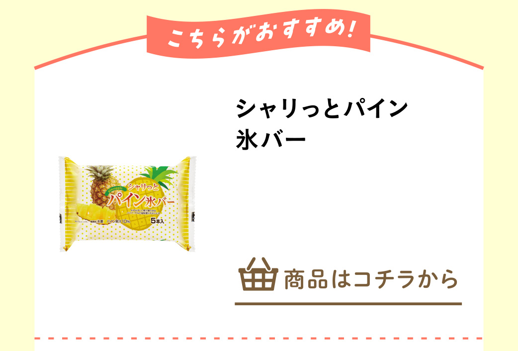 シャリっとパイン氷バー