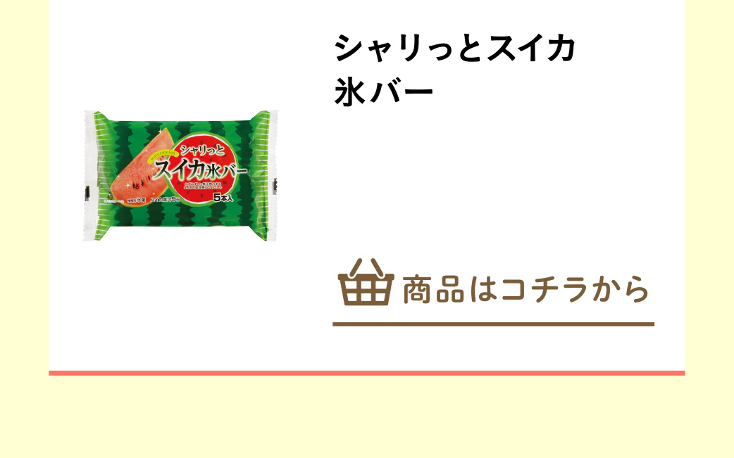 シャリっとスイカ氷バー