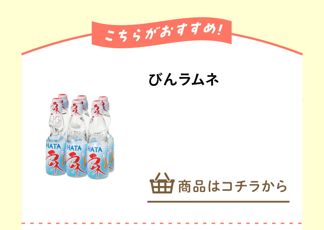 びんラムネ