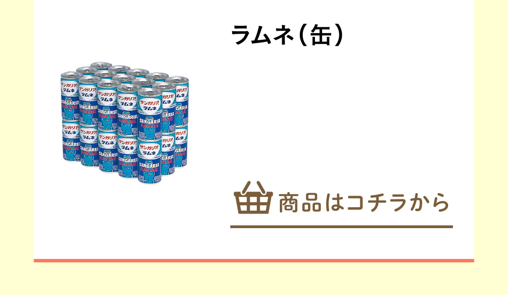 ラムネ（缶）