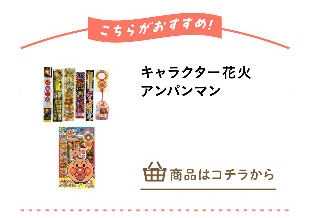 キャラクター花火　アンパンマン