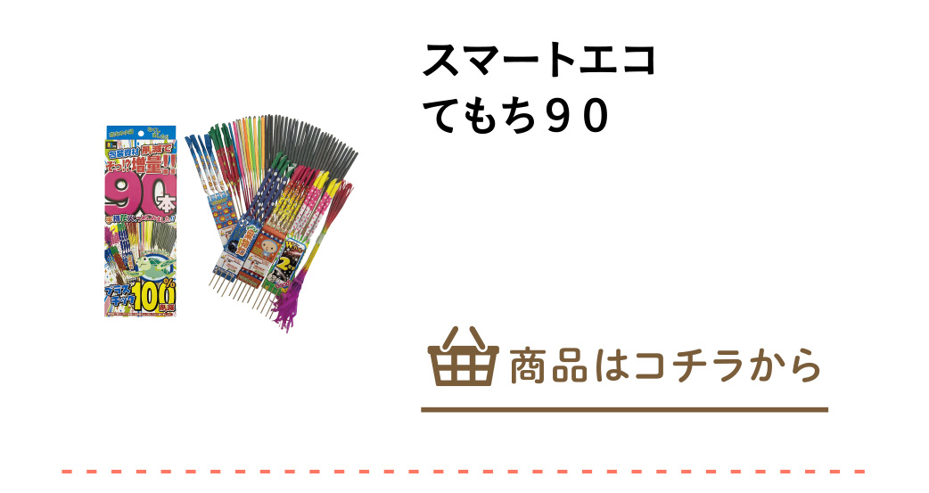 スマートエコてもち９０