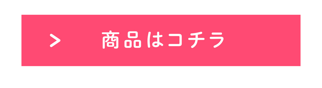 注文は、こちら