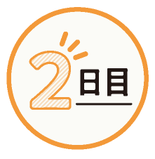 2日目