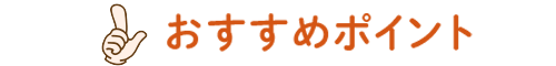 おすすめポイント