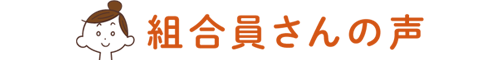 組合員さんの声