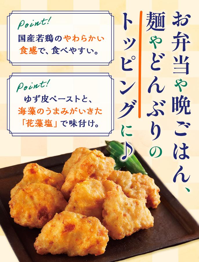 ゆず香るやわらかとり天