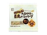 淡路島産たまねぎの豆腐ハンバーグ